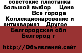 советские пластинки большой выбор  › Цена ­ 1 500 - Все города Коллекционирование и антиквариат » Другое   . Белгородская обл.,Белгород г.